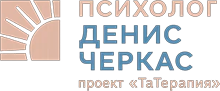 Психолог Денис Черкас